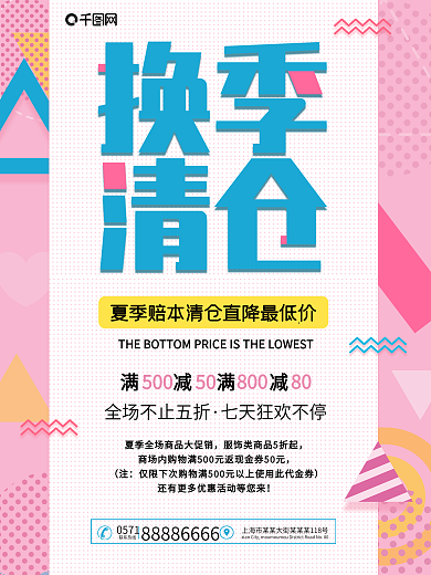 夏季清仓海报换季清仓海报