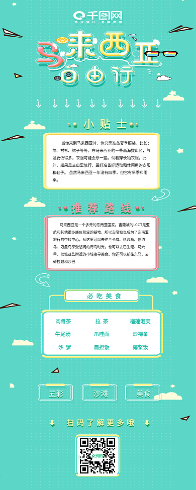 卡通旅游攻略马来西亚自由行信息长图