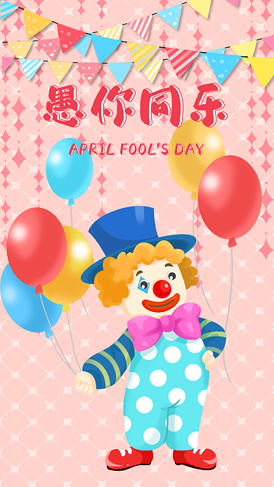 愚人节愚你同乐手机海报