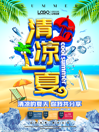 清凉一夏海报