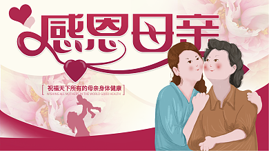 原创手绘母亲节展板母亲节快乐