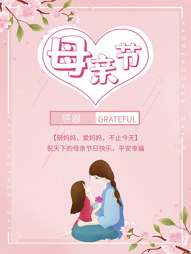 母亲节粉色温馨大气海报