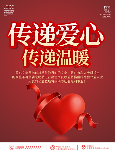 爱心公益简约海报