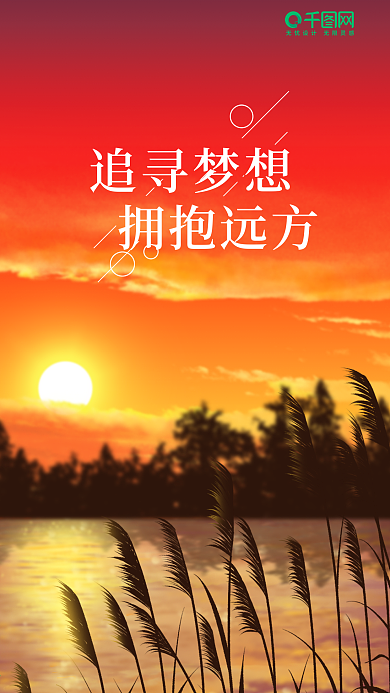 追寻梦想拥抱远方手机海报