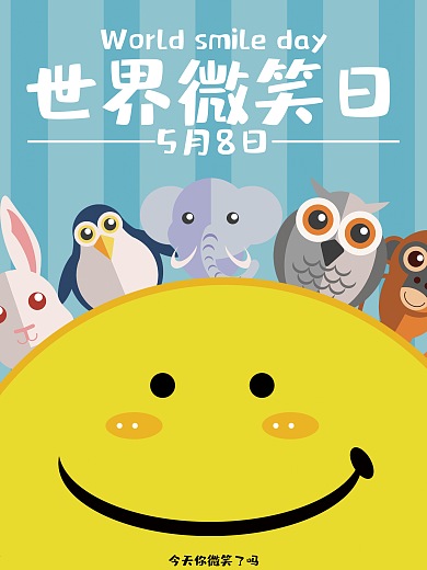 世界微笑日公益海报