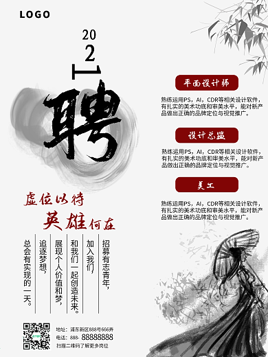 武侠风主题招聘海报