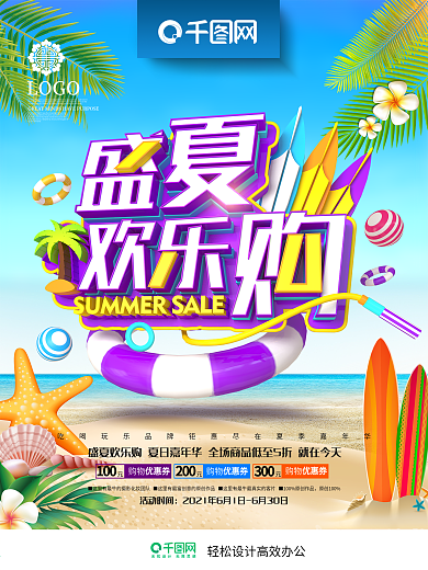 创意时尚立体盛夏欢乐购夏季商场促销海报