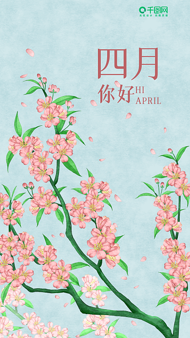 水彩风桃花四月你好手机海报