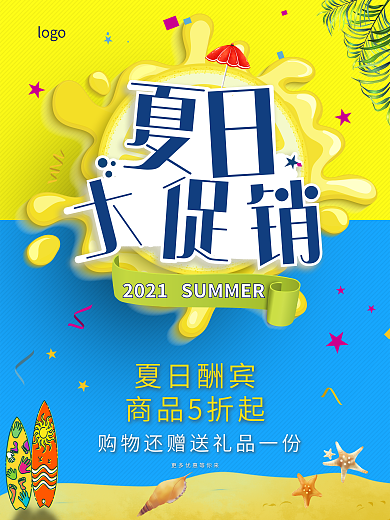夏日大促销海报图片