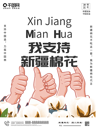 简约插画我支持新疆棉花热点新闻公益宣传