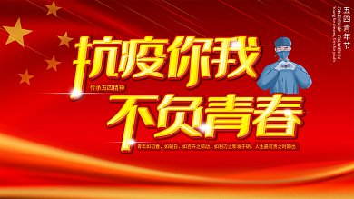 原创五四青年节抗疫宣传海报展板
