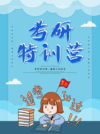 考研培训学习海报
