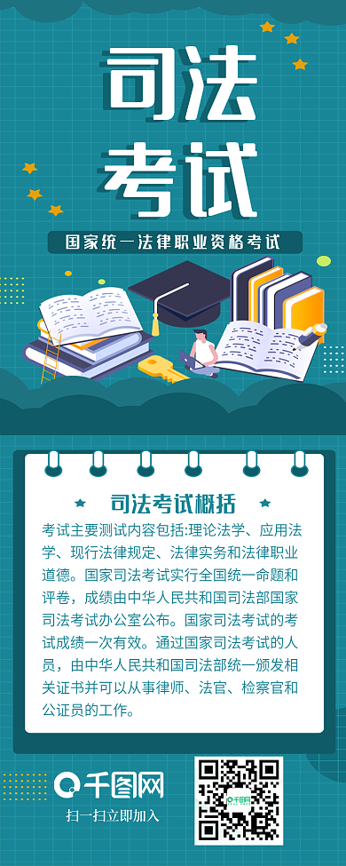 蓝色简约司法考试信息长图