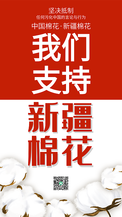 我们支持新疆棉花海报