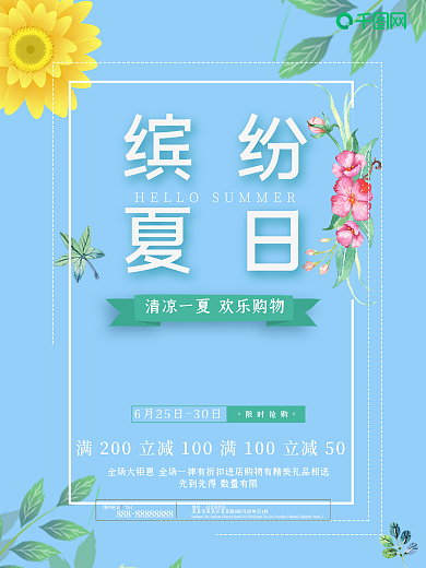 缤纷夏日促销活动文艺小清新海报