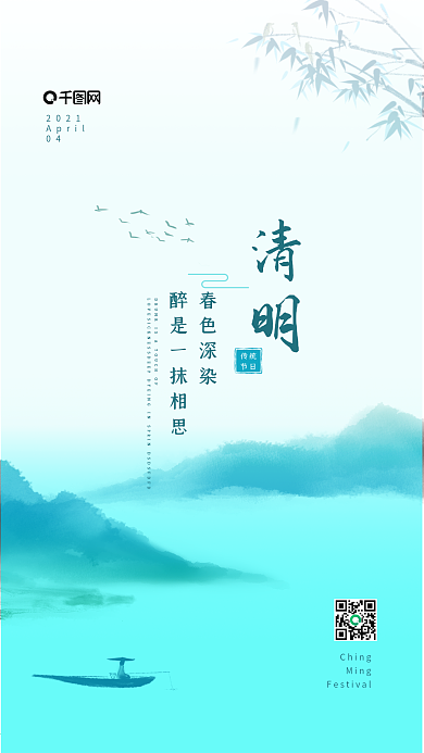 清明节相思祭祖水墨丹青原创中国风海报