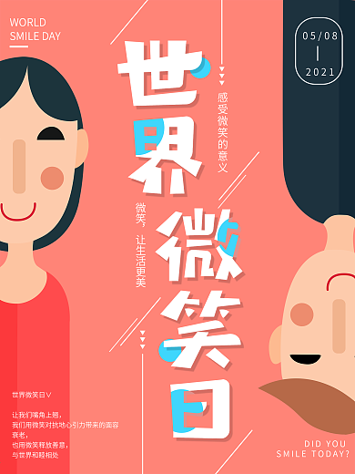 原创插画扁平风世界微笑日海报