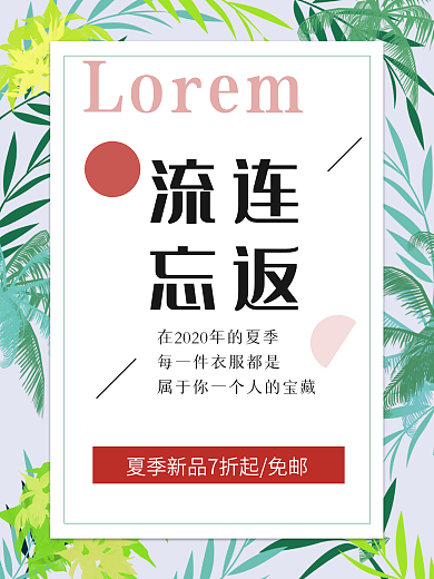 流连忘返促销海报