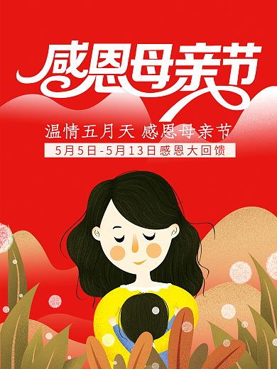 母亲节海报宣传设计
