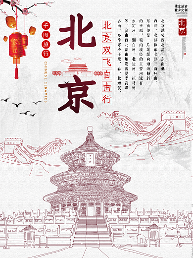 北京旅游宣传海报