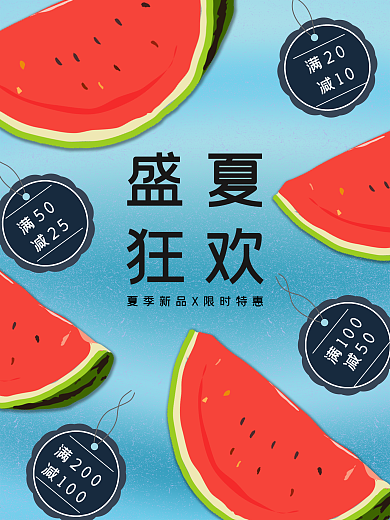 夏季清凉矢量西瓜促销活动海报