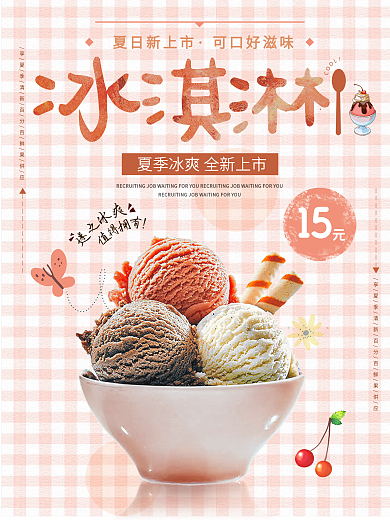 清新夏季夏日甜品冰淇淋美食促销海报