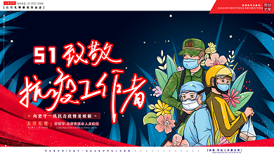 五一劳动节致敬抗疫工作者英雄节日宣传展板