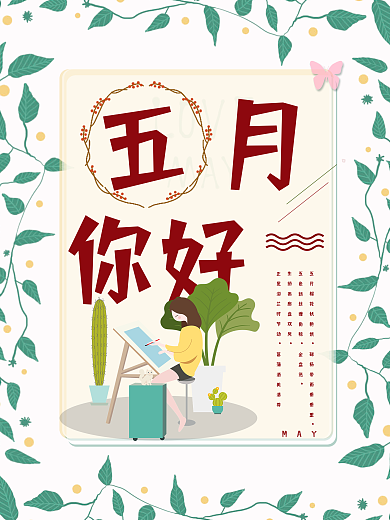 五月你好五月花季手绘女孩小清新文艺海报