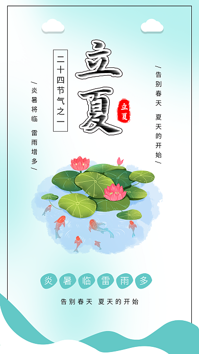 立夏节气金鱼荷花插画海报配图素材
