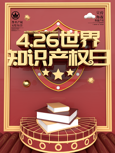 原创C4D世界知识产权日公益宣传海报
