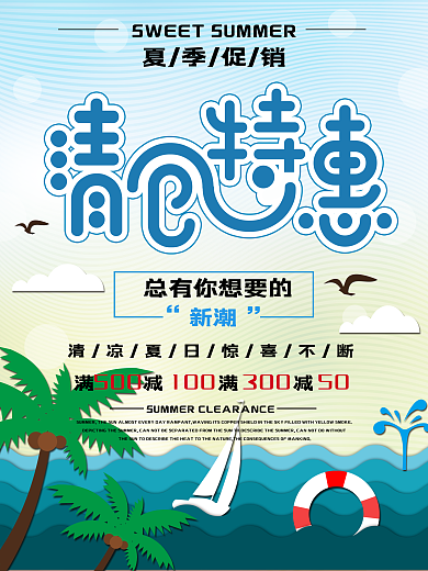 夏季促销清爽蓝色清仓促销海报