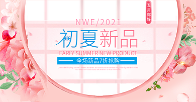 初夏新品淘宝天猫女装促销背景模板海报