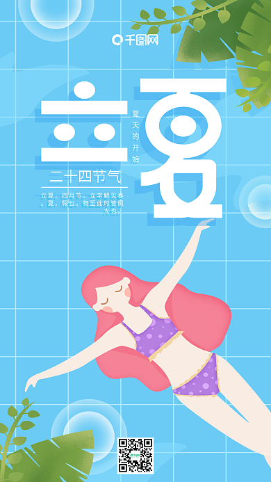 立夏二十四节气蓝色简约泳池女孩手机用图