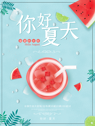 清新简约你好夏天海报