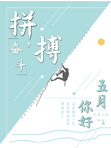 原创简约拼搏奋斗五月你好宣传海波