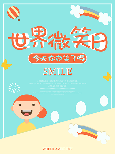 原创小清新世界微笑日海报