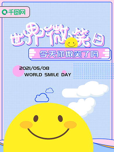 可爱扁平风世界微笑日