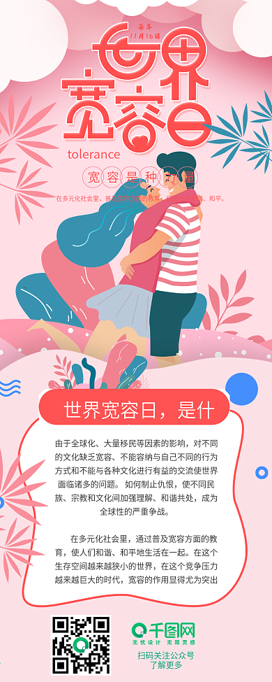 唯美浪漫插画风世界宽容日信息长图