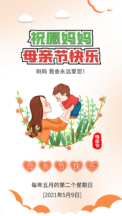 母亲节快乐感恩母爱插画手机海报