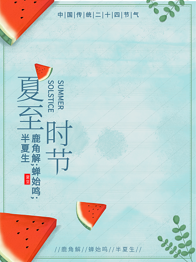 清新简约夏至时节传统节日海报