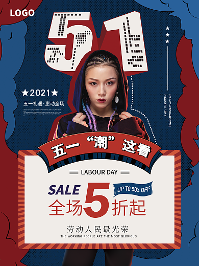 五一劳动节51潮流海报时尚潮牌节日活动