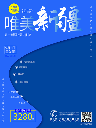 新疆旅游游玩海报