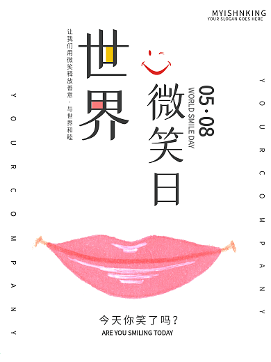 简约大气世界微笑日海报