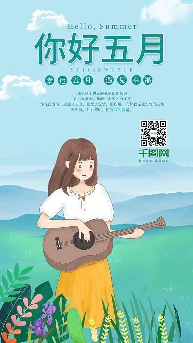 原创你好五月吉他女孩唯美手机用图
