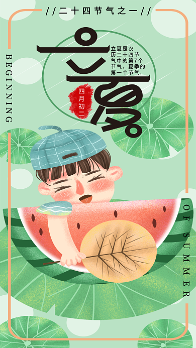 手绘小清新立夏手机用图