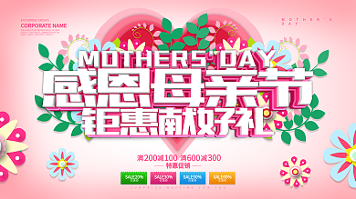 粉色唯美感恩母亲节促销展板设计