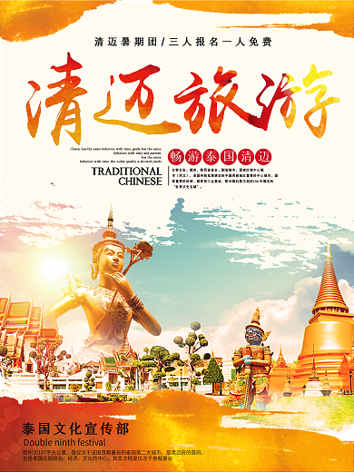 金黄色简约清新泰国清迈旅行宣传海报