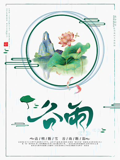 谷雨海报简约留白