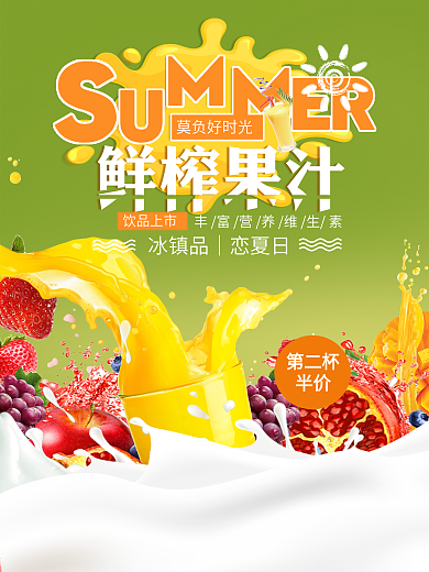 夏日鲜榨果汁牛奶饮促销海报