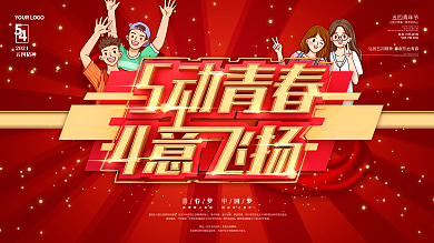 原创五四青年节舞动青春肆意飞扬海报展板